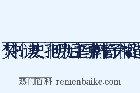 焚书·读史·孔明为后主写申韩管子六韬造句是什么意思的图片
